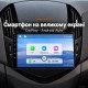 Штатная магнитола для Chevrolet Cruze J300 2012-2015